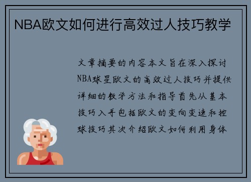 NBA欧文如何进行高效过人技巧教学