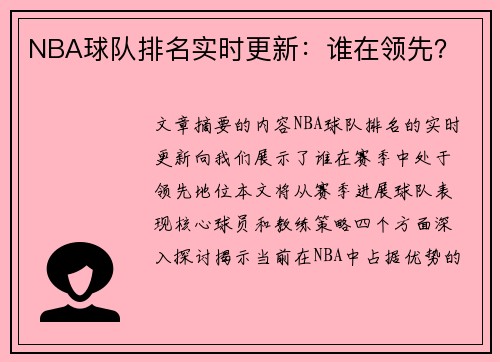 NBA球队排名实时更新：谁在领先？