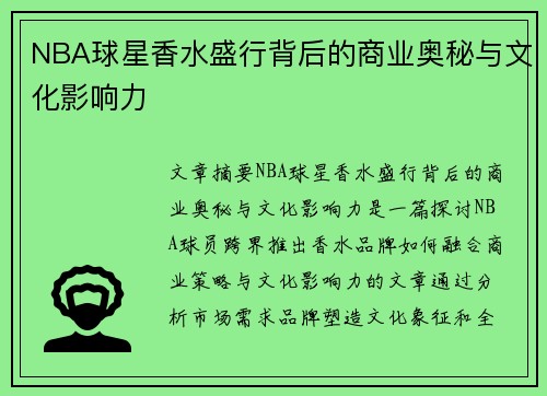 NBA球星香水盛行背后的商业奥秘与文化影响力