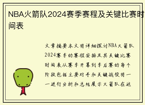 NBA火箭队2024赛季赛程及关键比赛时间表