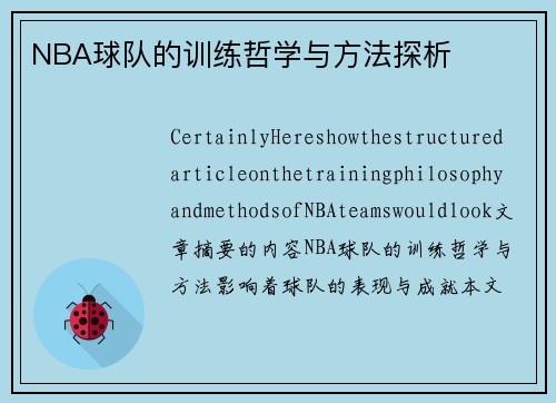NBA球队的训练哲学与方法探析