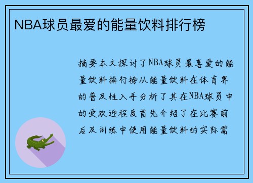 NBA球员最爱的能量饮料排行榜
