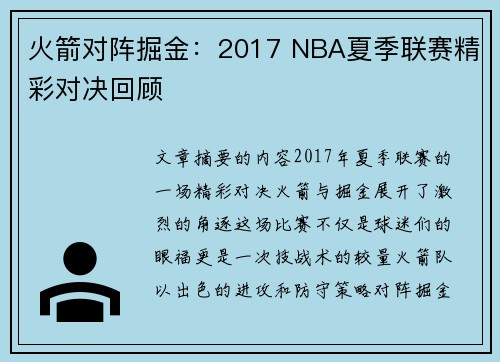 火箭对阵掘金：2017 NBA夏季联赛精彩对决回顾