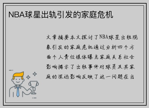 NBA球星出轨引发的家庭危机