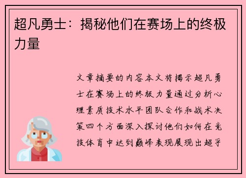 超凡勇士：揭秘他们在赛场上的终极力量