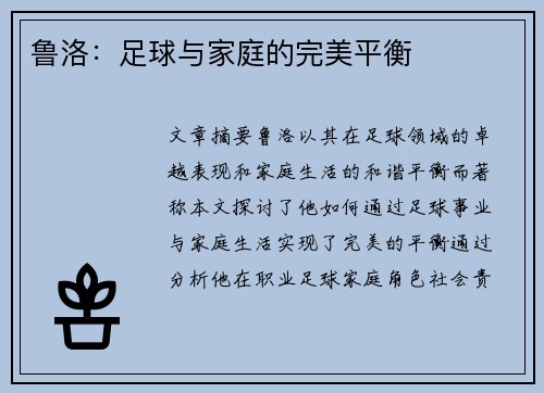 鲁洛：足球与家庭的完美平衡