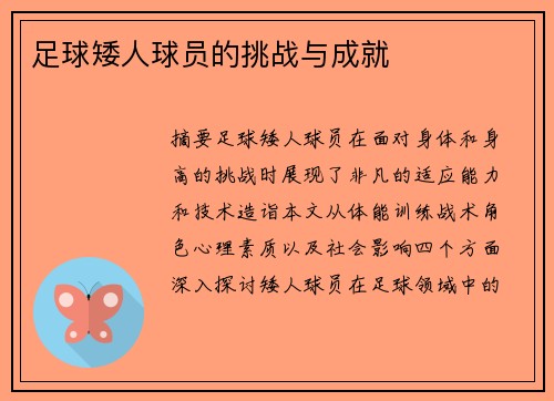 足球矮人球员的挑战与成就