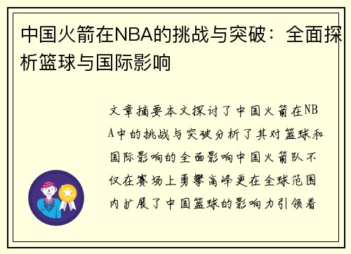 中国火箭在NBA的挑战与突破：全面探析篮球与国际影响