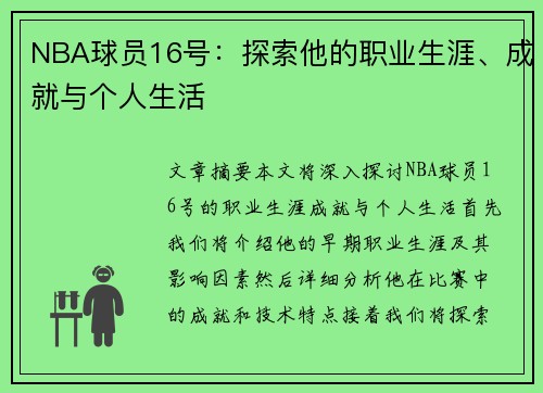NBA球员16号：探索他的职业生涯、成就与个人生活
