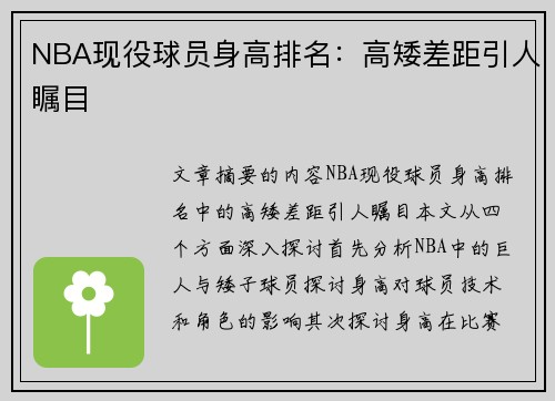 NBA现役球员身高排名：高矮差距引人瞩目