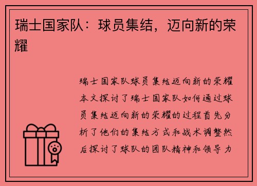 瑞士国家队：球员集结，迈向新的荣耀