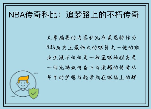 NBA传奇科比：追梦路上的不朽传奇