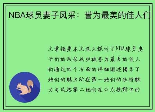 NBA球员妻子风采：誉为最美的佳人们