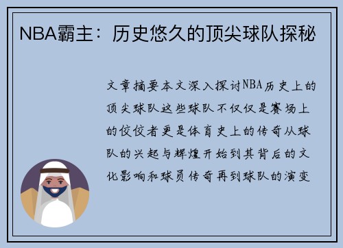 NBA霸主：历史悠久的顶尖球队探秘