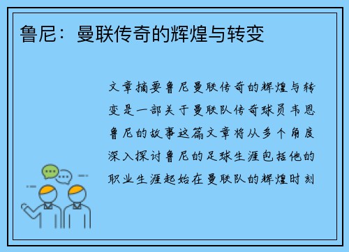 鲁尼：曼联传奇的辉煌与转变