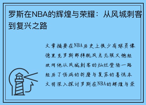 罗斯在NBA的辉煌与荣耀：从风城刺客到复兴之路