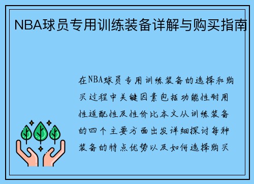 NBA球员专用训练装备详解与购买指南