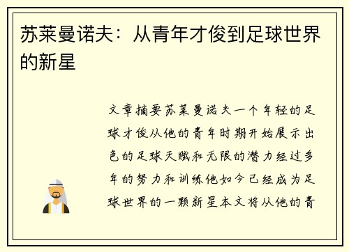 苏莱曼诺夫：从青年才俊到足球世界的新星