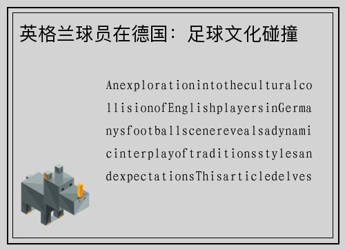 英格兰球员在德国：足球文化碰撞