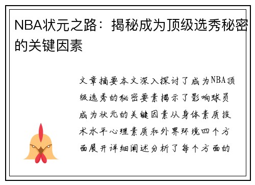 NBA状元之路：揭秘成为顶级选秀秘密的关键因素