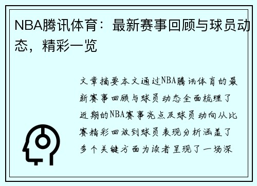 NBA腾讯体育：最新赛事回顾与球员动态，精彩一览