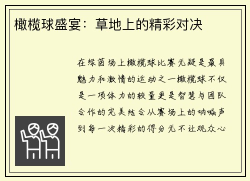 橄榄球盛宴：草地上的精彩对决