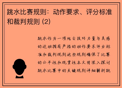 跳水比赛规则：动作要求、评分标准和裁判规则 (2)