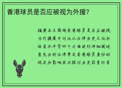 香港球员是否应被视为外援？