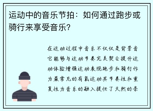 运动中的音乐节拍：如何通过跑步或骑行来享受音乐？