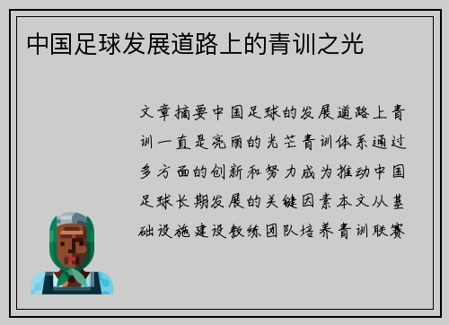 中国足球发展道路上的青训之光