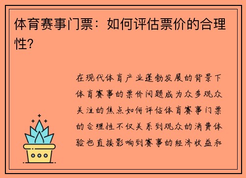 体育赛事门票：如何评估票价的合理性？