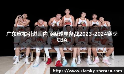 广东宣布引进国内顶级球星备战2023-2024赛季CBA