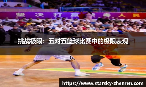 挑战极限：五对五篮球比赛中的极限表现