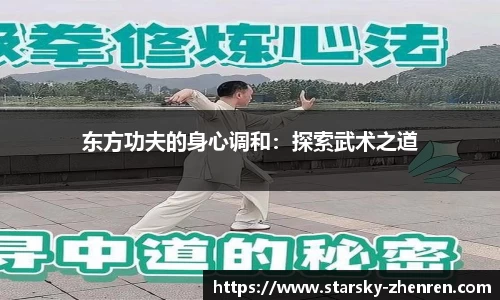 东方功夫的身心调和：探索武术之道
