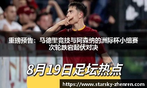 重磅预告：马德里竞技与阿森纳的洲际杯小组赛次轮跌宕起伏对决
