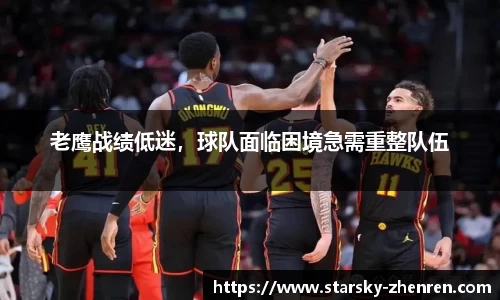老鹰战绩低迷，球队面临困境急需重整队伍