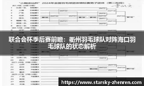 联合会杯季后赛前瞻：衢州羽毛球队对阵海口羽毛球队的状态解析