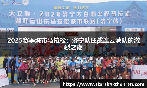 2025赛季城市马拉松：济宁队迎战连云港队的激烈之夜