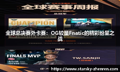 全球总决赛外卡赛：OG较量Fnatic的精彩纷呈之战